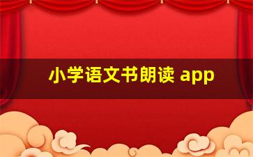 小学语文书朗读 app